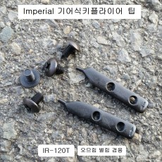 임페리얼 기어식키누끼 팁 大 7R 8R 공용 팁 IR-120T(7801R) 스냅링플라이어