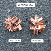 금색둥근단자 8-30(10개), 10-60(8개) 줄포장, 봉지(100개) 선택