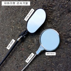 자바라형 용접검사거울 SM-680F(타원형), SM-500F(원형)