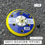 에어샌다 원형5인치 SMATO 찍찍이패드