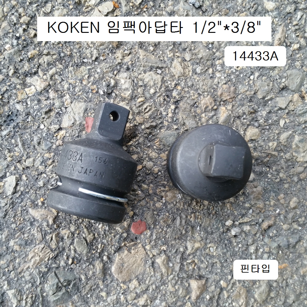 임팩아답타 F1/2*M3/8 핀타입 KOKEN코겐 14433A 사이즈변환어댑터복스알