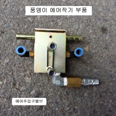 신찬 풍뎅이에어작기 40톤용 에어주입밸브부품 수리부품