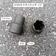 코겐KOKEN 트위스트소켓 1/2 4127 14mm,17mm,19mm,21mm,22mm,24mm 선택 너트리무버