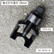 트럭용 볼죠인트풀러 39mm SK-9253-N /덤프트럭,대형트럭용