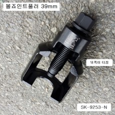 트럭용 볼죠인트풀러 39mm SK-9253-N /덤프트럭,대형트럭용