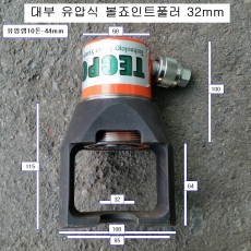 유압식볼죠인트풀러 32mm 국내 소형화물차, BMW(E39), 벤츠(W203, W210, W220, W21)