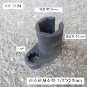 SK 산소센서소켓 1/2-22mm-L50 SK-9124