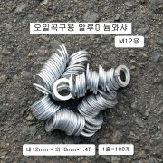 M12오일곡구17mm용 알루미늄와샤 (100개) 외18mm*1.4T