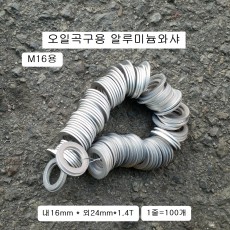 M16오일곡구19mm용 알루미늄와샤 (100개) 외24mm*1.4T