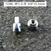 TONE토네 숏핸드소켓 3/8  5.5mm 3S-055