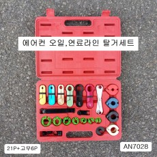 에어컨,오일,연료라인 탈거세트 AN7028 파이프풀러