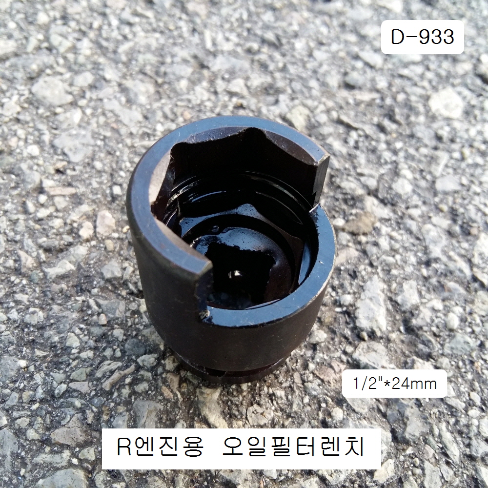 [D-933] 다마스타 DMS 오일필터렌치소켓 R엔진용 24mm