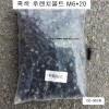 흑색 후렌치볼트 M6X20 (머리10mm) 1봉=약200개