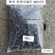 흑색 후렌치볼트 M6X20 (머리10mm) 1봉=약200개 무게1.580g