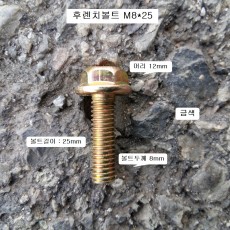 금색 후렌치볼트 M8X25 (머리12mm) 1봉=50개