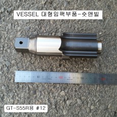 VESSEL베셀 GT-S55R #12숏앤빌 1인치 대형임팩수리부품 샤우드