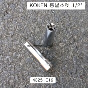 KOKEN코겐 롱별소켓(E) 1/2 E8~E24 4325 육각별복스알암컷