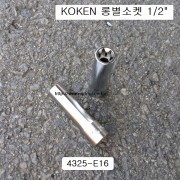 코겐 롱별소켓(E) 1/2인치 E8~E24 4325 육각별복스알암컷 KOKEN