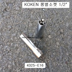 롱별소켓(E) 1/2 KOKEN코겐 E8~E24 4325 육각별복스알암컷