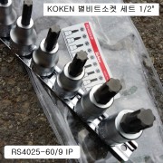코겐KOKEN 별비트소켓(T)세트 1/2 RS4025IP 9본조(T20IP~T60IP) L60 별플러스비트소켓