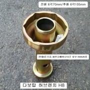 다보탑 허브렌치 현대8톤 H8 6각70mm*6각105mm 하부누끼, 허브복스