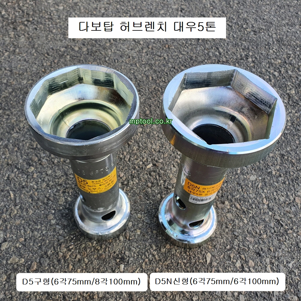 다보탑 대우5톤 허브렌치 D5구형(6각75mm/8각100mm), D5N신형(6각75mm/6각100mm) 하부누끼, 허브복스