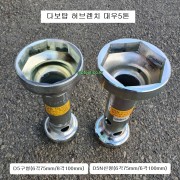 다보탑 대우5톤 허브렌치 D5구형(6각75mm/8각100mm), D5N신형(6각75mm/6각100mm) 하부누끼, 허브복스