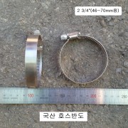 국산 스텐반도 2 3/4인치(55~70mm용) 호스반도 낱개판매 밴드클램프