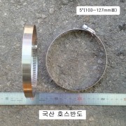 국산 스텐반도 5인치(103~127mm용) 호스반도 낱개판매 밴드클램프