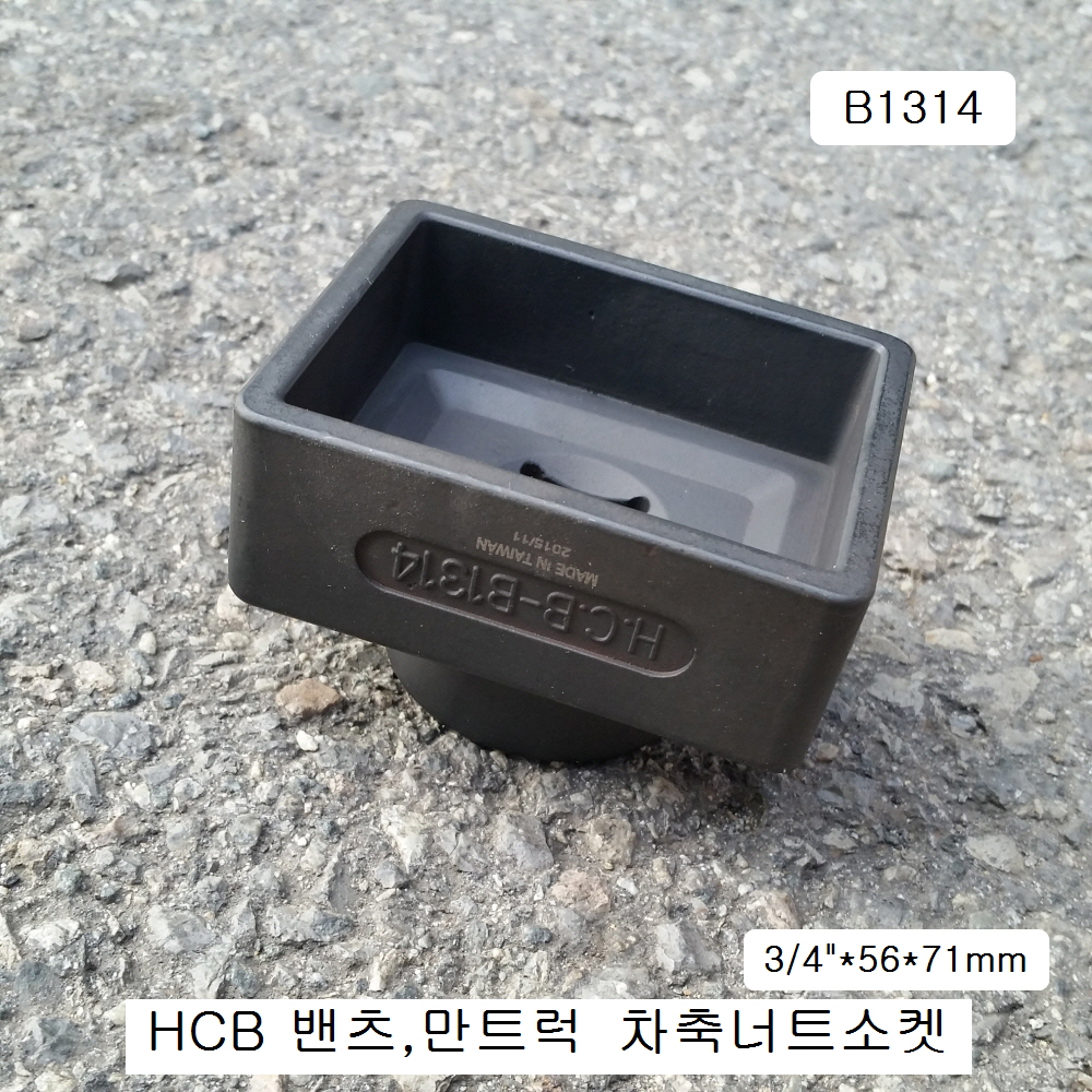 HCB 트럭차축너트소켓 B1314 벤츠,MAN트럭용 사각56X71mm