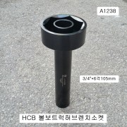 HCB 볼보트럭 허브렌치소켓 6각105mm A1238