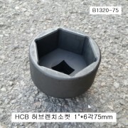HCB 트럭용 허브렌치소켓 6각75mm B1320-75