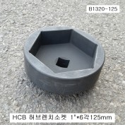 HCB 트럭용 허브렌치소켓 6각125mm B1320-125