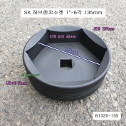 SK 대우프리마신형용 허브렌치소켓 6각135mm B1320-135