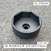 SK 볼보휠샤프트커버소켓 3/4인치 8각115mm SK-SF9029A