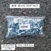 평화 팝너트 POP NUT M6(10mm)큰머리주름형 100개