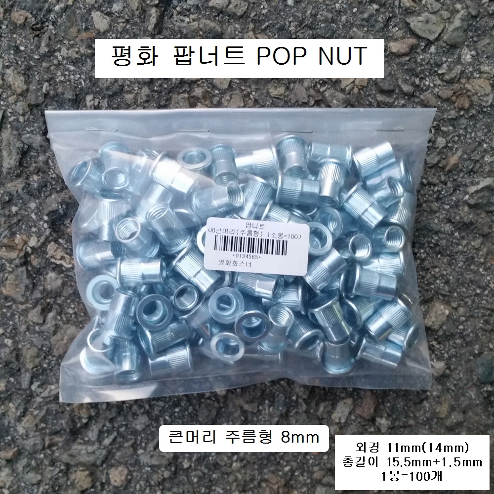 평화 팝너트 POP NUT M8(12mm)큰머리주름형 100개 STEEL철