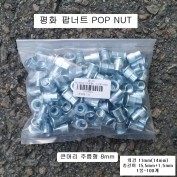 평화 팝너트 POP NUT M8(12mm)큰머리주름형 100개 STEEL철