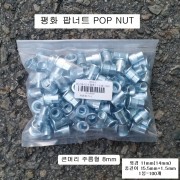 평화 팝너트 POP NUT M8(12mm)큰머리주름형 100개 STEEL철