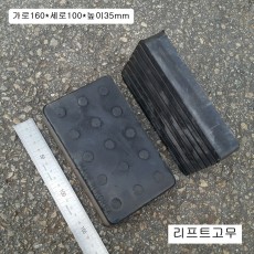 TD X타입 리프트고무 100*160*35mm 사각형 단단한 고무받침대 압축고무판