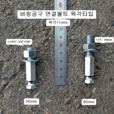 타이어버핑공구 연결볼트 아답타 육각11mm 저속그라인다용 50mm, 60mm 선택