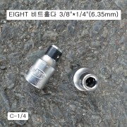 EIGHT에이트 비트홀다 3/8*1/4(6.35mm) C-1/4