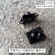 H184 우찌키 ㄷ자철판핀 볼트식6mm 자동차용 우찌바리핀