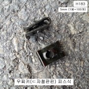H183 우찌키 ㄷ자철판핀 피스식5mm 자동차용 우찌바리핀