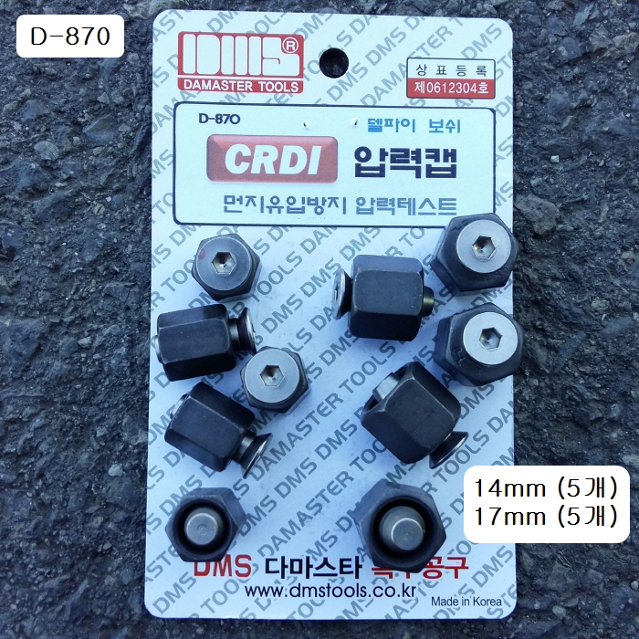 [D-870] 다마스타 DMS 델파이보쉬 CRDI커먼레일압력캡 더스트캡 14mm(5)+17mm(5)