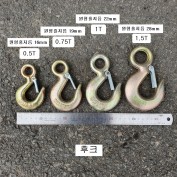 철재후크 1/2톤(0.5), 3/4톤(0.75), 1톤, 1.5톤