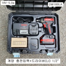 18V 계양 충전임팩+드라이버(리튬5.0A) DW18BLA