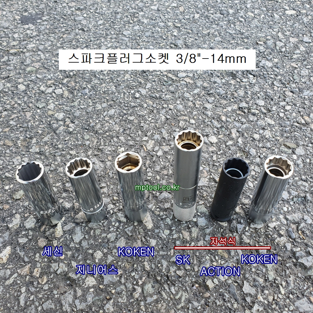 스파크플러그소켓 3/8 14mm 신형차 점화쁘라그용 자석식 12각 대만제,코겐