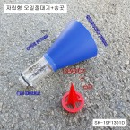 자립형 오일깔대기 SK-19F1301D 일자노즐타입+송곳