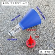 자립형 오일깔대기 SK-19F1301D 일자노즐타입+송곳